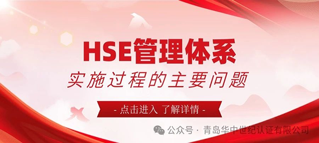 HSE管理體系實(shí)施過(guò)程的主要問(wèn)題！