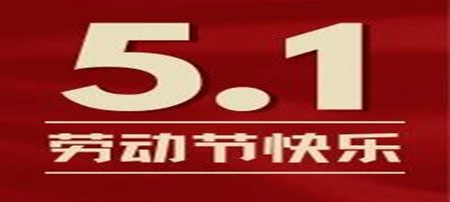 五一丨每一份耕耘，都有收獲！勞動(dòng)節(jié)快樂！