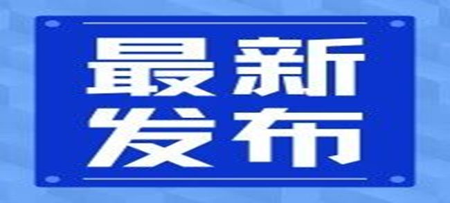 關于一批國家標準批準發(fā)布和4項國家標準修改單的公告