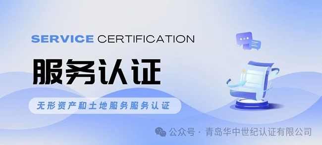 【服務(wù)認(rèn)證】無形資產(chǎn)和土地服務(wù)服務(wù)認(rèn)證
